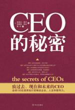 CEO 的秘密